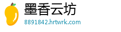 墨香云坊
